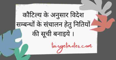 कौटिल्य के अनुसार विदेश सम्बन्धों के संचालन हेतु नितियों की सूची बनाइये ।