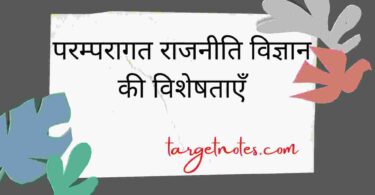 परम्परागत राजनीति विज्ञान की विशेषताएँ