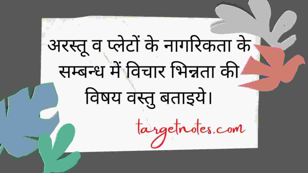 अरस्तू व प्लेटों के नागरिकता के सम्बन्ध में विचार भिन्नता की विषय वस्तु बताइये।