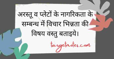 अरस्तू व प्लेटों के नागरिकता के सम्बन्ध में विचार भिन्नता की विषय वस्तु बताइये।