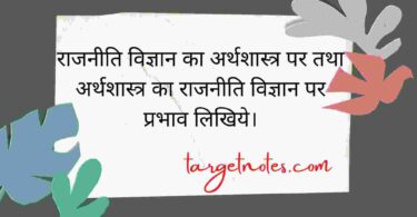 राजनीति विज्ञान का अर्थशास्त्र पर तथा अर्थशास्त्र का राजनीति विज्ञान पर प्रभाव लिखिये।