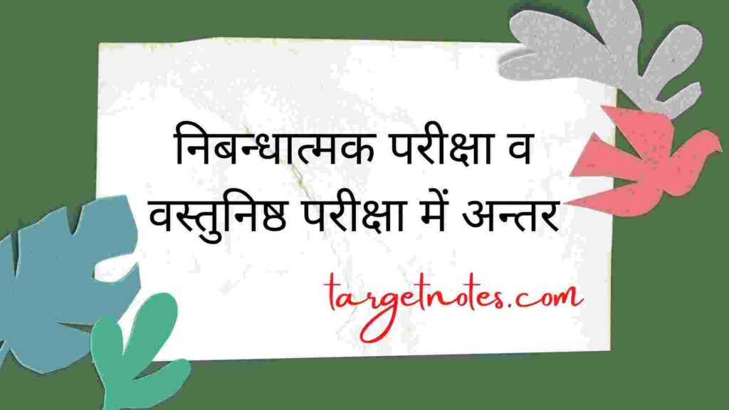 निबन्धात्मक परीक्षा व वस्तुनिष्ठ परीक्षा में अन्तर