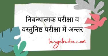 निबन्धात्मक परीक्षा व वस्तुनिष्ठ परीक्षा में अन्तर