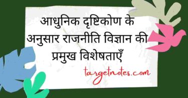 आधुनिक दृष्टिकोण के अनुसार राजनीति विज्ञान की प्रमुख विशेषताएँ