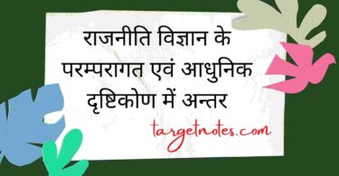 राजनीति विज्ञान के परम्परागत एवं आधुनिक दृष्टिकोण में अन्तर