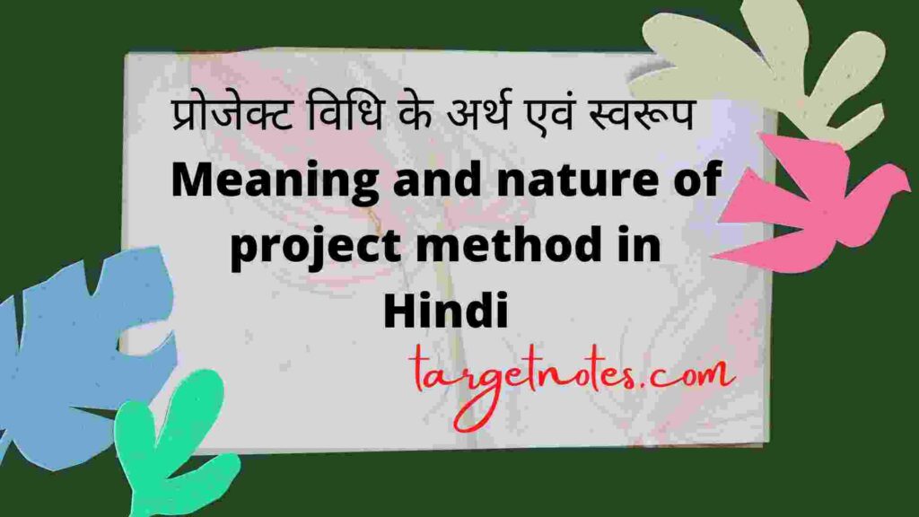 प्रोजेक्ट विधि के अर्थ एवं स्वरूप | Meaning and nature of project method in Hindi