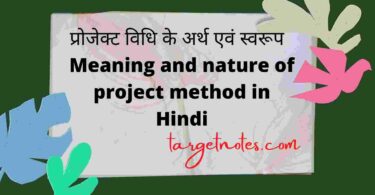 प्रोजेक्ट विधि के अर्थ एवं स्वरूप | Meaning and nature of project method in Hindi