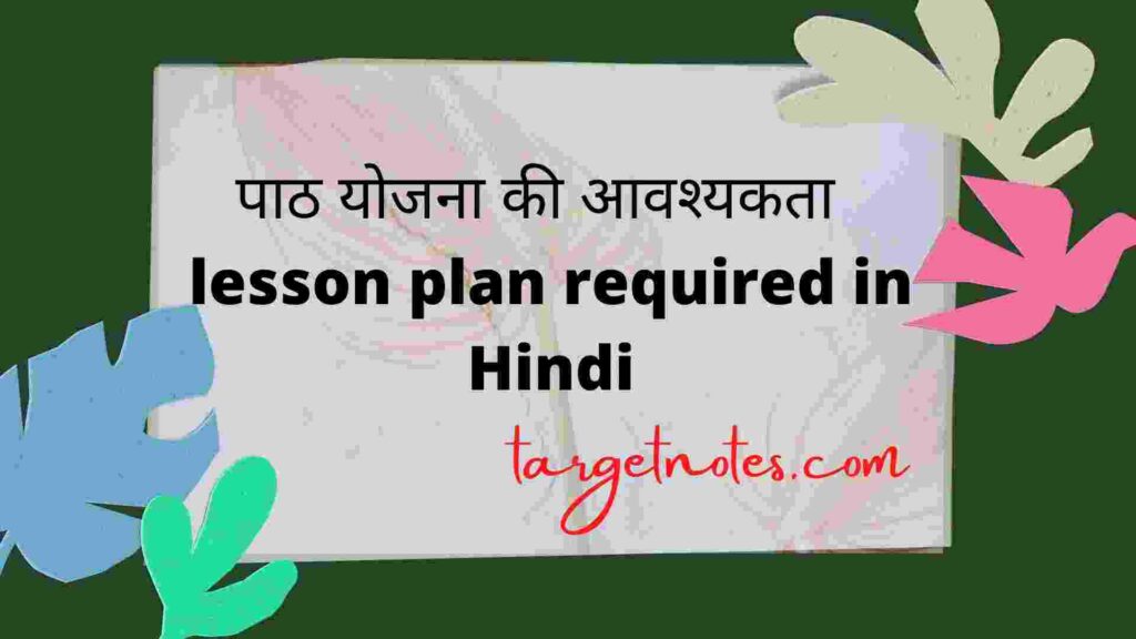 पाठ योजना की आवश्यकता | lesson plan required in Hindi