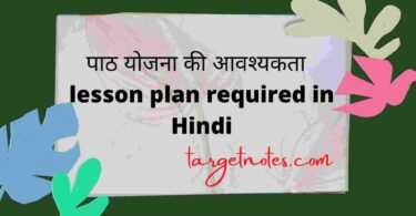 पाठ योजना की आवश्यकता | lesson plan required in Hindi