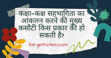 कक्षा-कक्ष सहभागिता का आंकलन करने की मुख्य कसौटी किस प्रकार की हो सकती है?