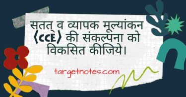 सतत् व व्यापक मूल्यांकन (CCE) की संकल्पना को विकसित कीजिये।