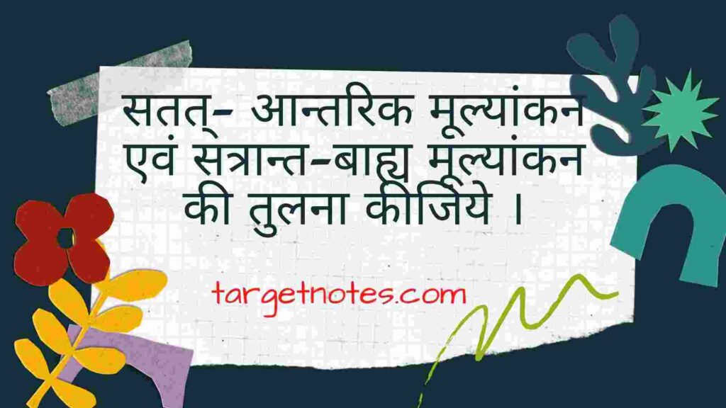 सतत्- आन्तरिक मूल्यांकन एवं सत्रान्त-बाह्य मूल्यांकन की तुलना कीजिये ।