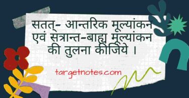 सतत्- आन्तरिक मूल्यांकन एवं सत्रान्त-बाह्य मूल्यांकन की तुलना कीजिये ।