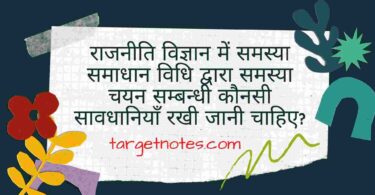 राजनीति विज्ञान में समस्या समाधान विधि द्वारा समस्या चयन सम्बन्धी कौनसी सावधानियाँ रखी जानी चाहिए?