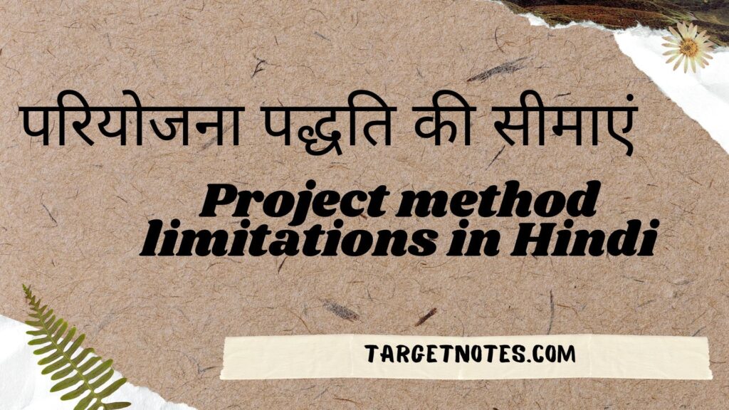 परियोजना पद्धति की सीमाएं | Project method limitations in Hindi