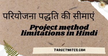 परियोजना पद्धति की सीमाएं | Project method limitations in Hindi