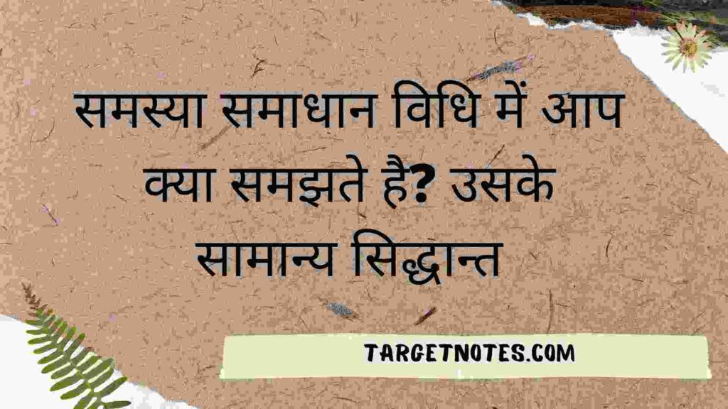 समस्या समाधान विधि में आप क्या समझते है? उसके सामान्य सिद्धान्त