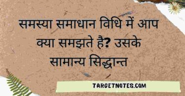 समस्या समाधान विधि में आप क्या समझते है? उसके सामान्य सिद्धान्त