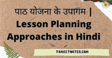 पाठ योजना के उपागम | Lesson Planning Approaches in Hindi