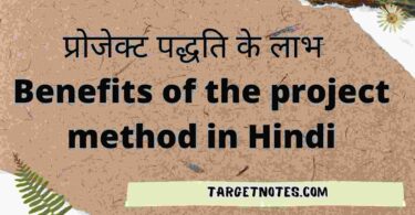 प्रोजेक्ट पद्धति के लाभ | Benefits of the project method in Hindi