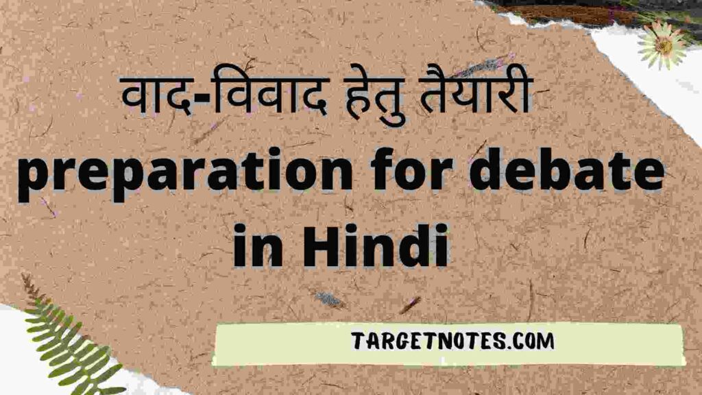 वाद-विवाद हेतु तैयारी | preparation for debate in Hindi