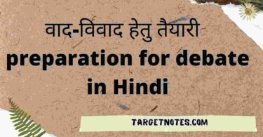 वाद-विवाद हेतु तैयारी | preparation for debate in Hindi