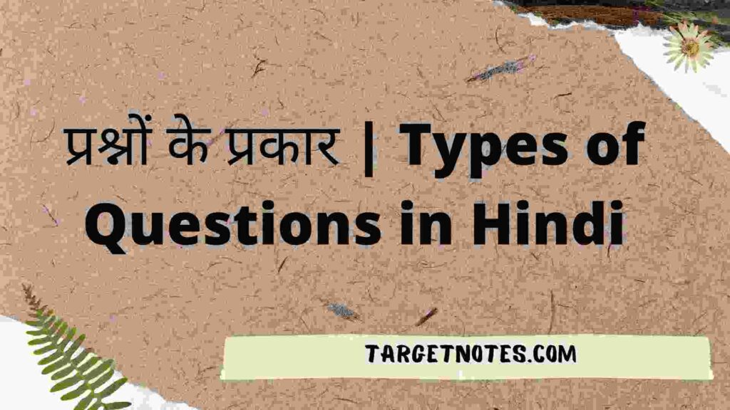 प्रश्नों के प्रकार | Types of Questions in Hindi