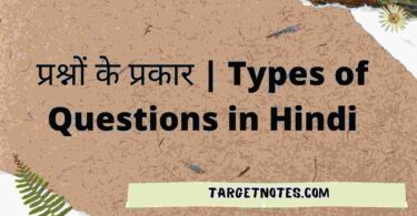 प्रश्नों के प्रकार | Types of Questions in Hindi