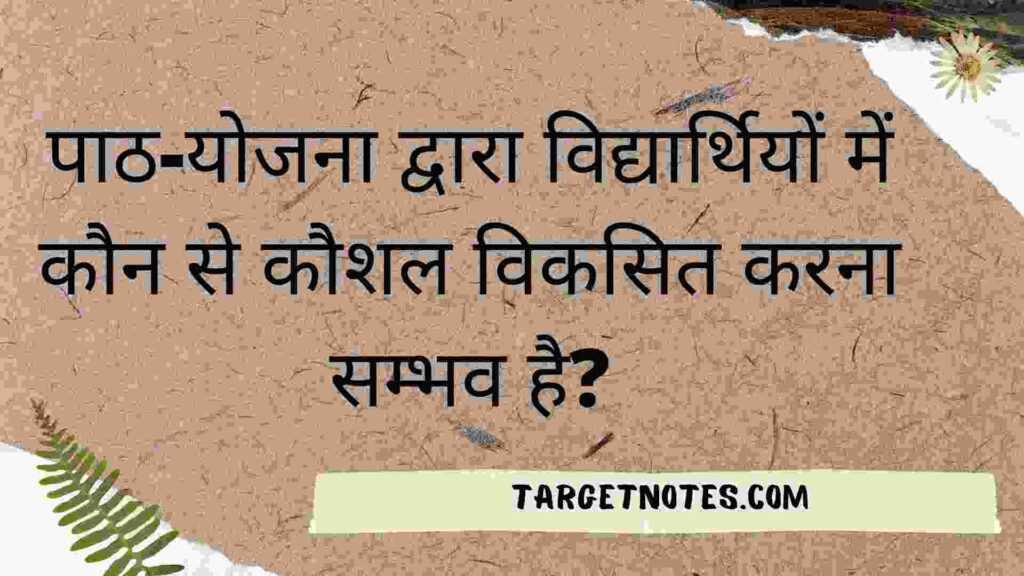 पाठ-योजना द्वारा विद्यार्थियों में कौन से कौशल विकसित करना सम्भव है?