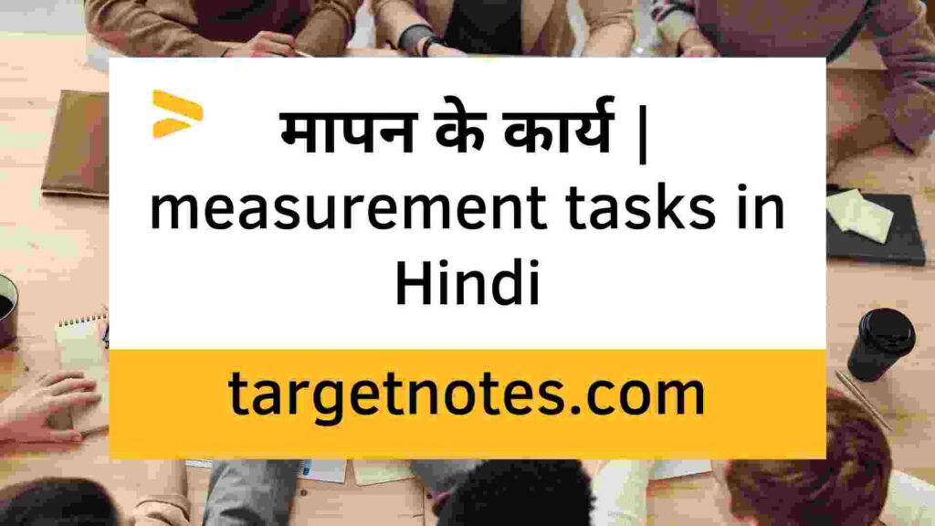 मापन के कार्य | measurement tasks in Hindi