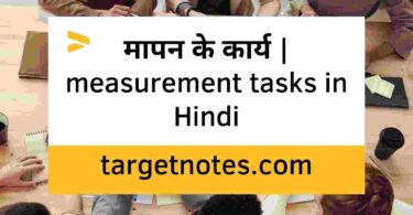 मापन के कार्य | measurement tasks in Hindi