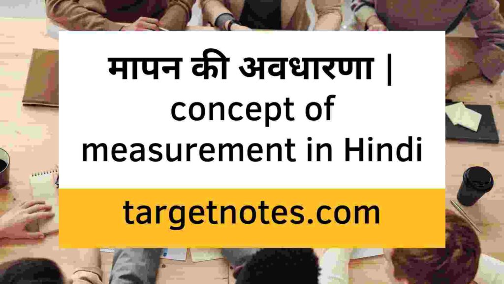 मापन की अवधारणा | concept of measurement in Hindi