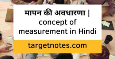 मापन की अवधारणा | concept of measurement in Hindi