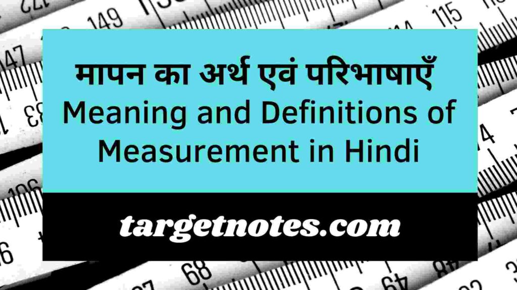 मापन का अर्थ एवं परिभाषाएँ | Meaning and Definitions of Measurement in Hindi