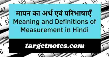 मापन का अर्थ एवं परिभाषाएँ | Meaning and Definitions of Measurement in Hindi