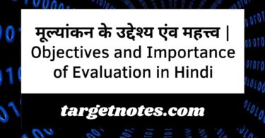 मूल्यांकन के उद्देश्य एंव महत्त्व | Objectives and Importance of Evaluation in Hindi