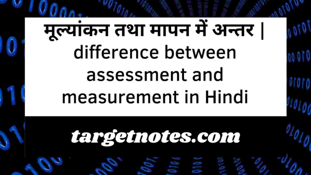 मूल्यांकन तथा मापन में अन्तर | difference between assessment and measurement in Hindi