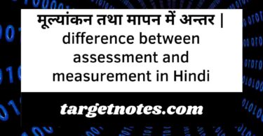 मूल्यांकन तथा मापन में अन्तर | difference between assessment and measurement in Hindi