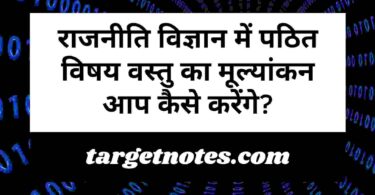 राजनीति विज्ञान में पठित विषय वस्तु का मूल्यांकन आप कैसे करेंगे?