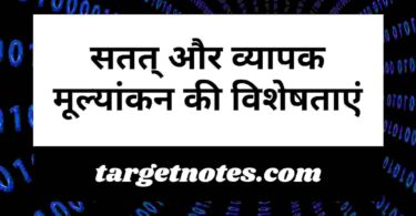 सतत् और व्यापक मूल्यांकन की विशेषताएं