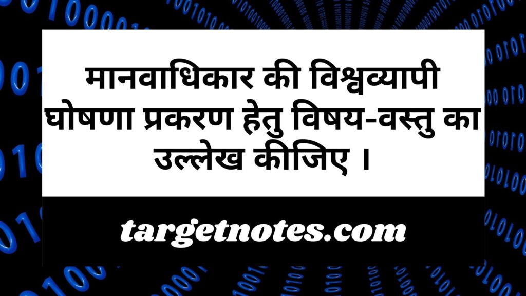 मानवाधिकार की विश्वव्यापी घोषणा प्रकरण हेतु विषय-वस्तु का उल्लेख कीजिए ।