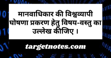 मानवाधिकार की विश्वव्यापी घोषणा प्रकरण हेतु विषय-वस्तु का उल्लेख कीजिए ।