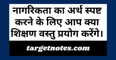 नागरिकता का अर्थ स्पष्ट करने के लिए आप क्या शिक्षण वस्तु प्रयोग करेंगे।