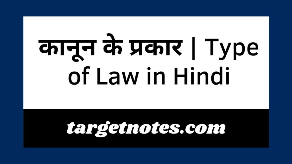 कानून के प्रकार | Type of Law in Hindi