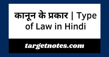 कानून के प्रकार | Type of Law in Hindi