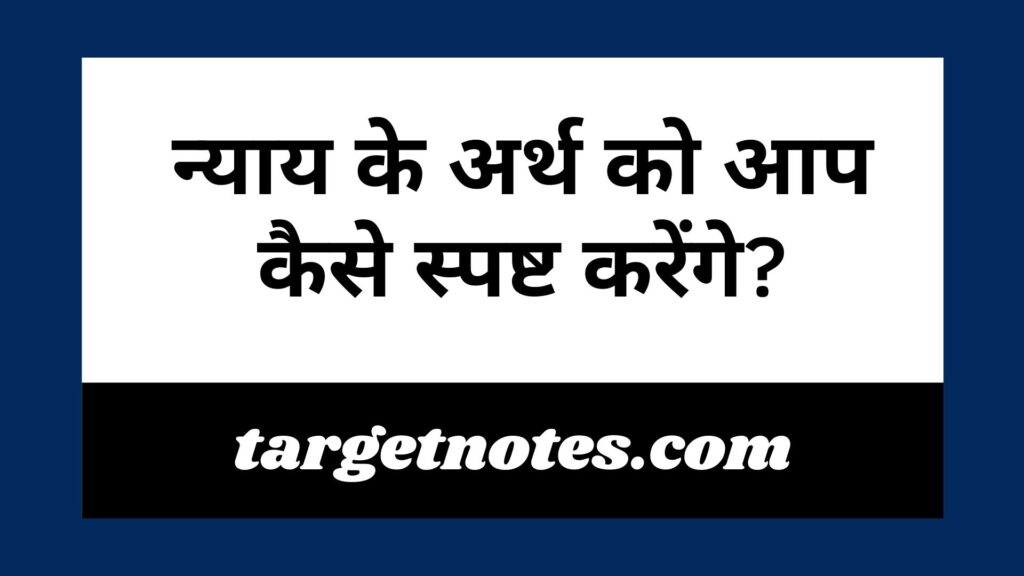 न्याय के अर्थ को आप कैसे स्पष्ट करेंगे?