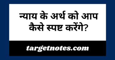 न्याय के अर्थ को आप कैसे स्पष्ट करेंगे?