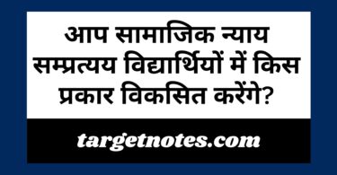 आप सामाजिक न्याय सम्प्रत्यय विद्यार्थियों में किस प्रकार विकसित करेंगे?