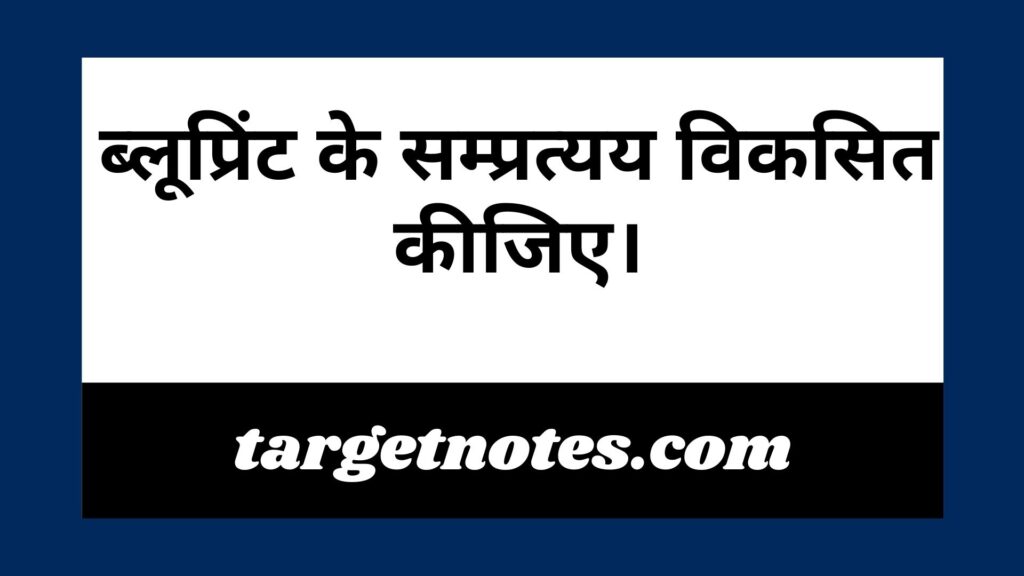 ब्लूप्रिंट के सम्प्रत्यय विकसित कीजिए।