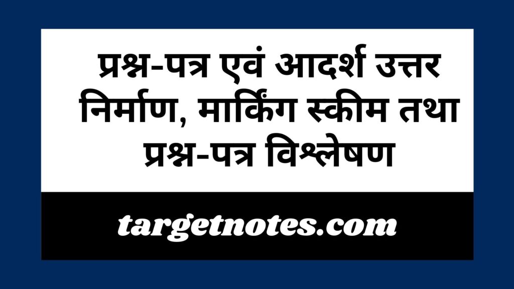 प्रश्न-पत्र एवं आदर्श उत्तर निर्माण, मार्किंग स्कीम तथा प्रश्न-पत्र विश्लेषण